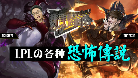 赛事每周秀 EP2 : LPLの恐怖传说